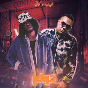 Hesa - تولع (feat. كاتى)