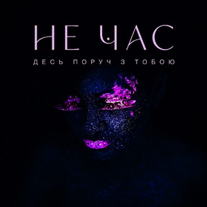 Не Час — The blue devils №1