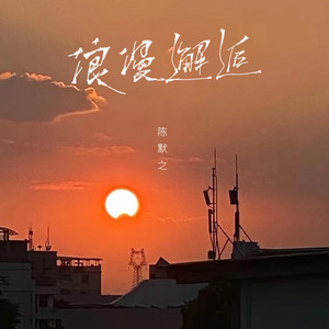 陈默之 - 浪漫邂逅
