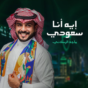 ماجد الرسلاني - ايه انا سعودي