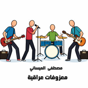 مصطفى الميساني - معزوفة اهوازية ردح (Live)