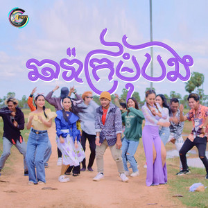 ឆារ៉ាក្រមុំបង by លោក ខេម
