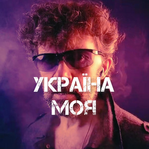 Україна моя (remix)