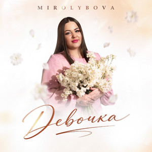 Девочка by MIROLYBOVA