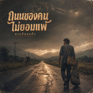 ถนนของคน ไม่ยอมแพ้ - Remastered 2026 by ลาบก้อยแก๊ง