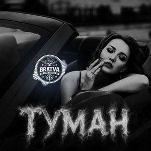 Туман by BRATVAZONE