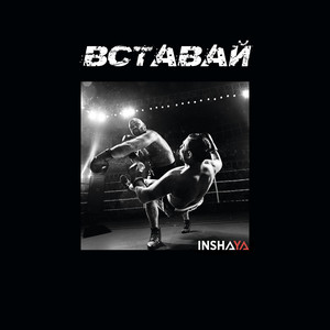 Вставай
