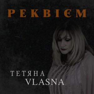 Реквієм