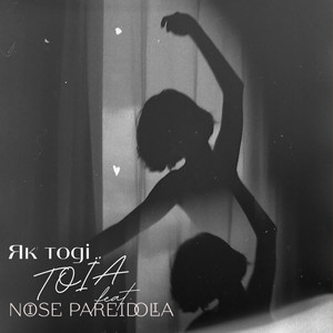 Noise Pareidolia — Як Тоді
