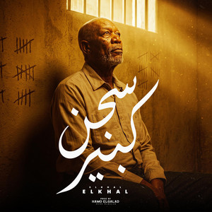 سجن كبير by حمو الجلاد, الخال El khal