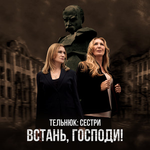 Встань, Господи!