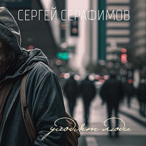 Уходят люди by Сергей Серафимов