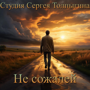 Не сожалей