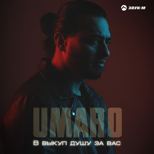 В выкуп душу за вас by Umaro