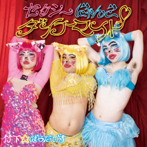 TAKESHITA PARADISE - Sexy Cat Dynamite