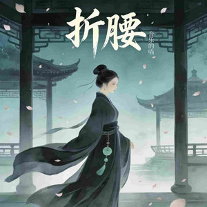 折腰 by 音乐的喵
