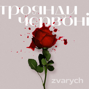 троянди червоні