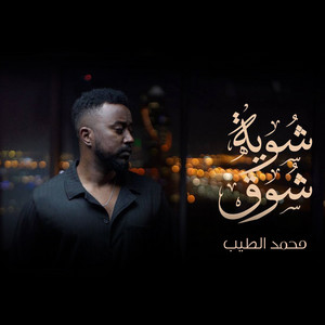 شوية شوق