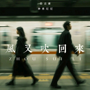 风又吹回来 - 伴奏版 by 神勇尼尼, 励志豪