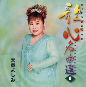 天童よしみ～歌心名曲選～ - Album by 天童よしみ | Spotify