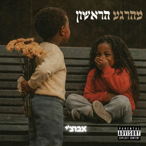 מהרגע הראשון by אבוצי׳