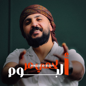 Ameer Horeny - لحمي مر La7me Mur