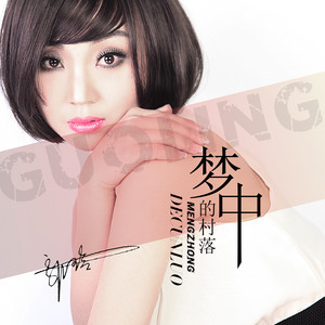 梦中的村落 - DJ何鹏版 by 郭玲