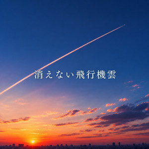 消えない飛行機雲 by 想空（ソラ）
