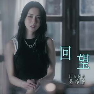 回望 (劇集 '我愛九龍城' 主題曲) by HANA