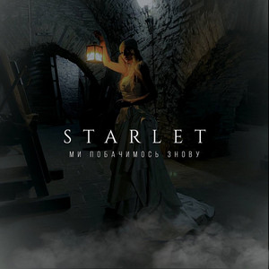 STARLET — Ми Побачимось Знову