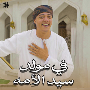 في مولد سيد الامة by رمضان الطوخي