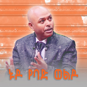 Cultural Music Of Ethiopia - ኑዶ የባድ ወልዶ