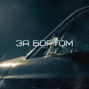 За бортом