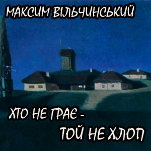 Хто не грає - той не хлоп