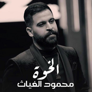 MG Live - محمود الغياث - الخوة