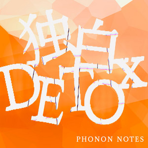 独白DETOX by Phonon notes, 可不