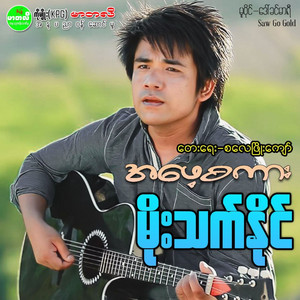 Moe Thet Naing - Ah Phay Sa Kar