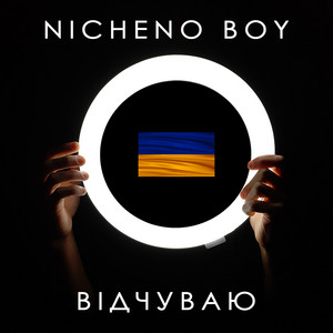Обкладинка: Відчуваю