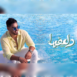 Moner Zayed - دلعها