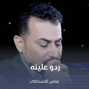 ردو علینه by عباس الإسحاقي