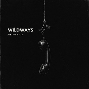Не молчи by Wildways