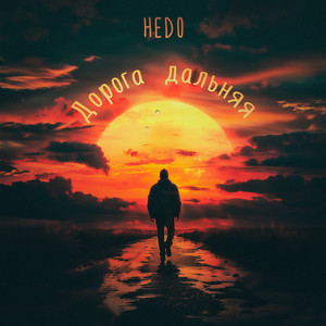 Дорога дальняя by Hedo