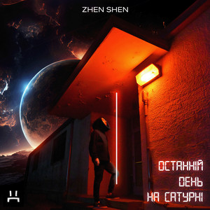 Zhen Shen — Останній день на Сатурні