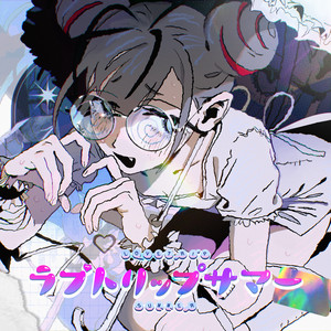 ラブトリップサマー - song and lyrics by syudou | Spotify