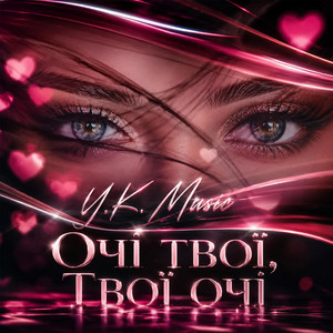 Очі твої, твої очі! by Y.K. Music
