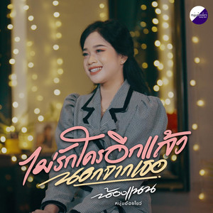 น้องแนน หนุ่มอ้อยโชว์ - ไม่รักใครอีกแล้วนอกจากเธอ