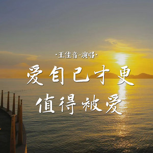 王佳音 - 爱自己才更值得被爱