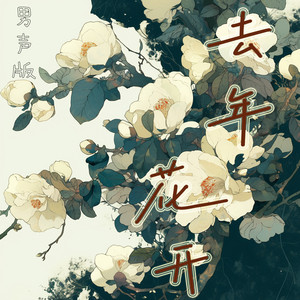 去年花开 - 男声版 by 陈立衡