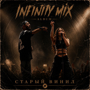 Без остатка by INFINITY MIX