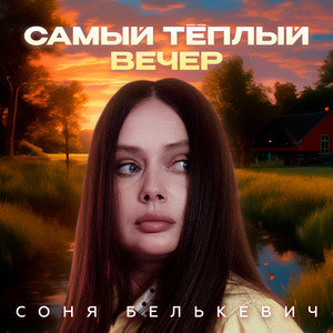 Самый тёплый вечер by Соня Белькевич